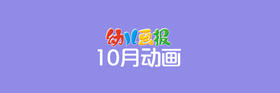 2021年10月动画合集