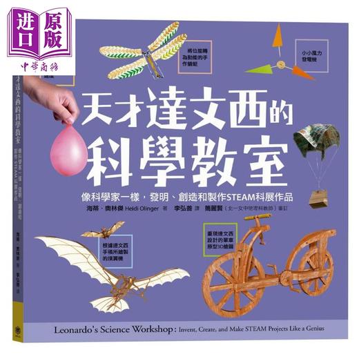 【中商原版】天才达文西的STEAM教室 科学 艺术 全套二册 套书加赠3D神奇纸模型卡纸 港台原版 快乐文化 商品图1