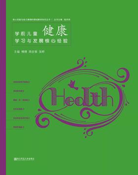 PCK学前儿童健康学习与发展核心经验