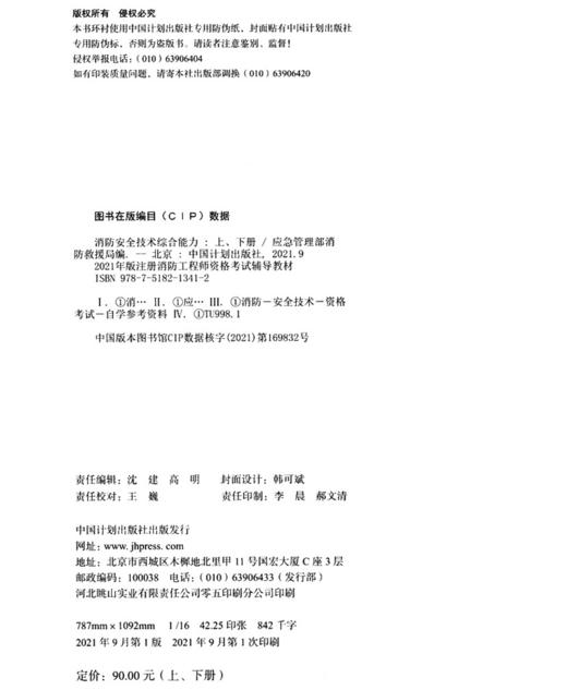 一级注册消防工程师2021教材 消防安全技术综合能力（上、下册） 商品图3