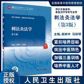 刺法灸法学 第3版 第四轮卫健委十四五规划教材 全国高等中医药教育教材 供针灸推拿学等专业用 高树中 马铁明9787117315401