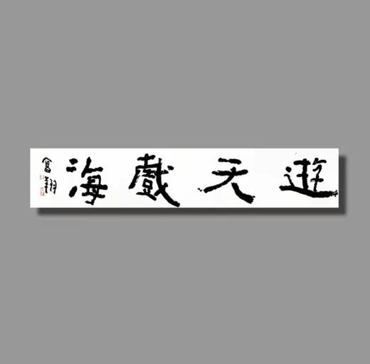 曾翔书法 · 四字吉语系列之《游天戏海》 商品图5
