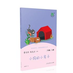 小狗的小房子 二年级上册