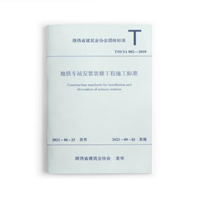 1511237427 地铁车站安装装修工程施工标准T/SCIA002-2018 中国建筑工业出版社