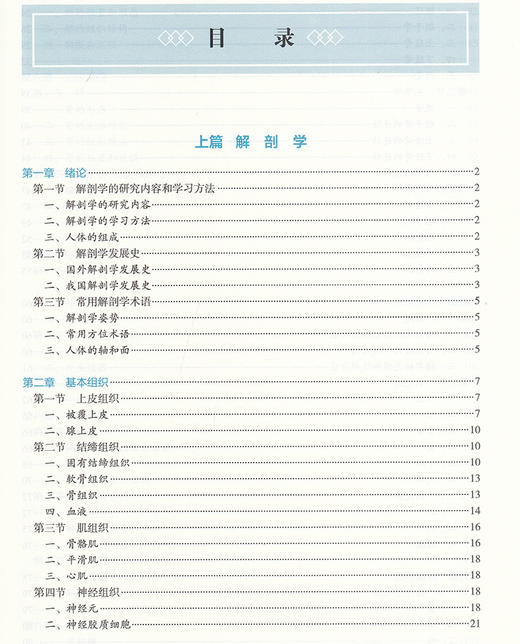 解剖生理学 第3三版 第四轮卫健委十四五规划教材 全国高等中医药教育教材 供中药学药学等专业用 邵水金 朱大诚 编 9787117316330 商品图3