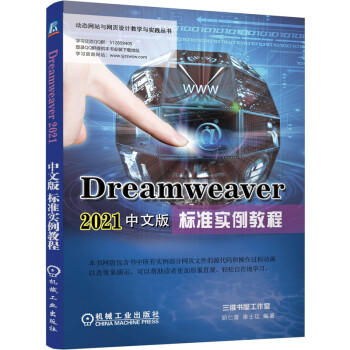 Dreamweaver 2021中文版标准实例教程 商品图0