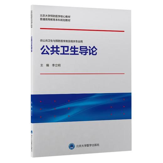 公共卫生导论 商品图0