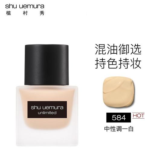植村秀（Shu-uemura）小方瓶羽纱持妆粉底液584# 35ml 遮瑕不变色控油自然不假白 商品图1