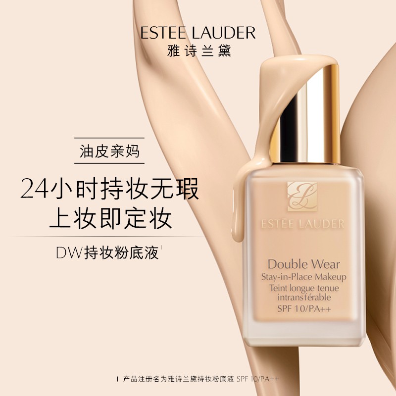 雅诗兰黛持妆粉底液DW- 17#(1W1)  -66#(1C1) -15#（1C0）