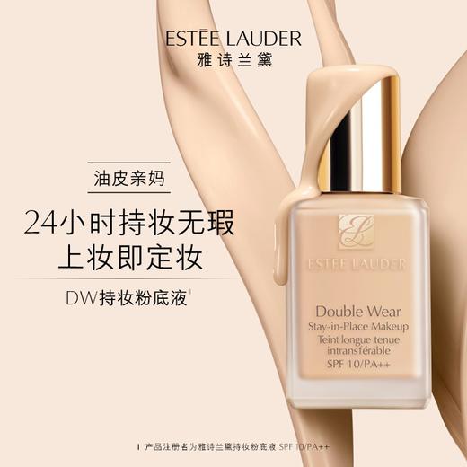 雅诗兰黛持妆粉底液DW- 17#(1W1)  -66#(1C1) -15#（1C0） 商品图0