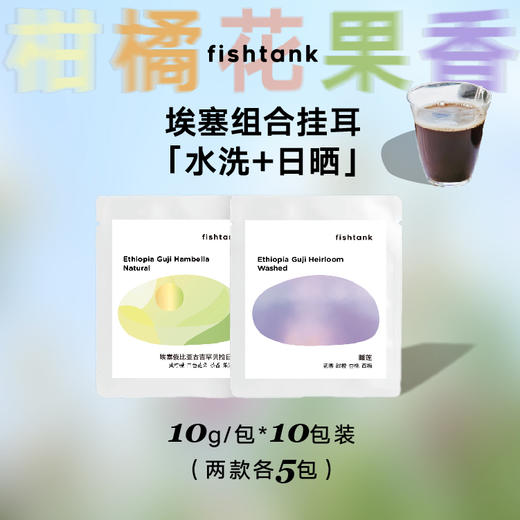 埃塞组合挂耳水洗+日晒10包装 10g/包 商品图1