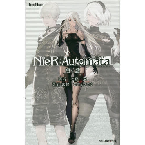 现货 进口日文 小说 尼尔 NieR:Automata ニーアオートマタ 短イ話 官方周边短篇 商品图0