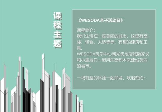 天空之城-wesoda-亲子体验课程一节 商品图1