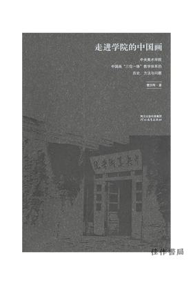 走进学院的中国画--中央美术学院中国画 “三位一体” 教学体系的历史、方法与问题