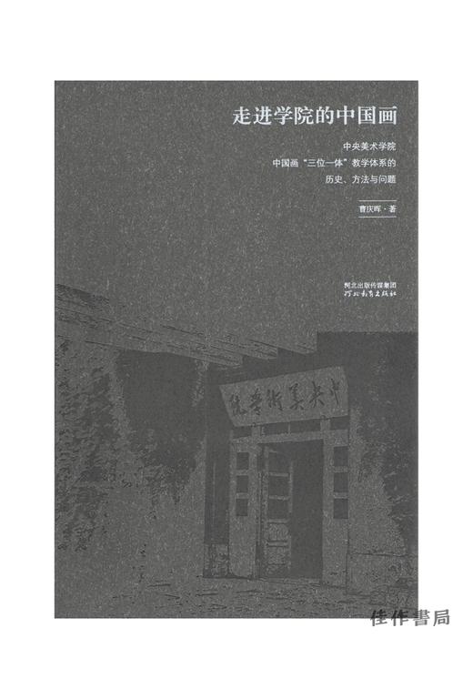 走进学院的中国画--中央美术学院中国画 “三位一体” 教学体系的历史、方法与问题 商品图0