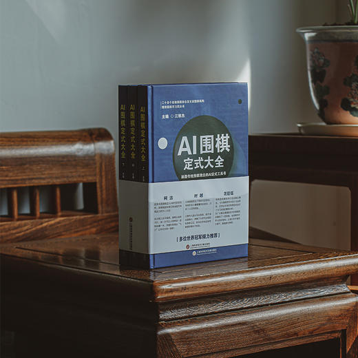 精装版：江维杰主编 AI 围棋定式大全 世界冠军力荐 商品图3