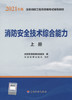 一级注册消防工程师2021教材 消防安全技术综合能力（上、下册） 商品缩略图2