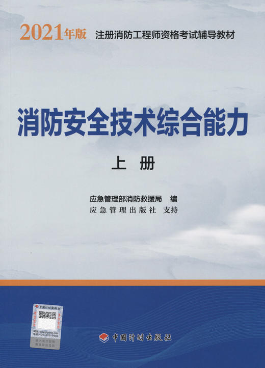 一级注册消防工程师2021教材 消防安全技术综合能力（上、下册） 商品图2
