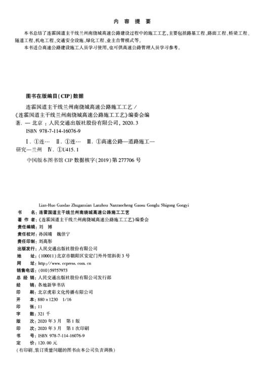 连霍国道主干线兰州南绕城高速公路施工工艺 商品图3