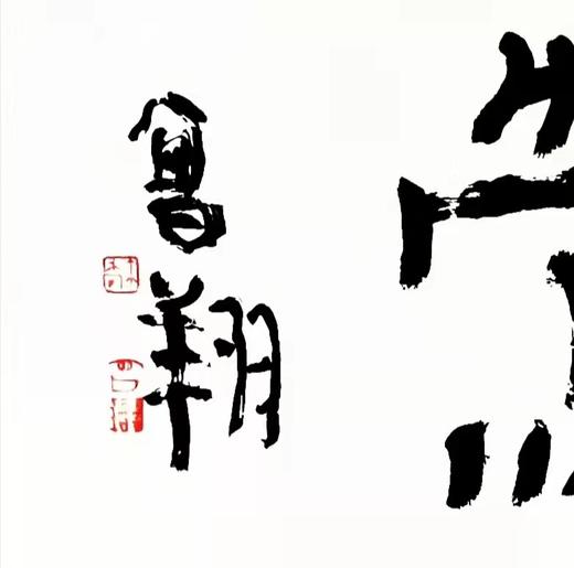 曾翔书法 · 四字吉语系列之《柳浪闻莺》 商品图2