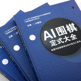 精装版：江维杰主编 AI 围棋定式大全 世界冠军力荐