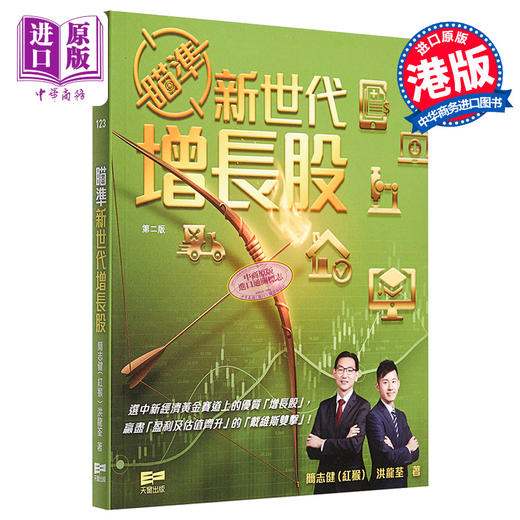 【中商原版】瞄准新世代增长股 港台原版 简志健 洪龙荃 天窗出版社 商品图0