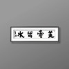 曾翔书法 · 四字吉语系列之《芙蓉出水》 商品缩略图5
