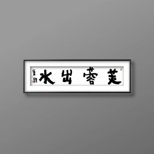曾翔书法 · 四字吉语系列之《芙蓉出水》 商品图5