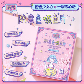 樱觅防串染吸色片36片/盒*3盒