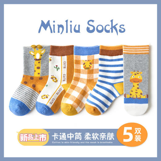 【卡通可爱宝宝袜】儿童袜秋冬新款卡通长颈鹿宝宝袜子休闲可爱格子棉质中筒童袜5双装 商品图0