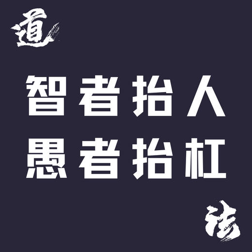 【读书会】智者抬人，愚者抬杠 商品图0