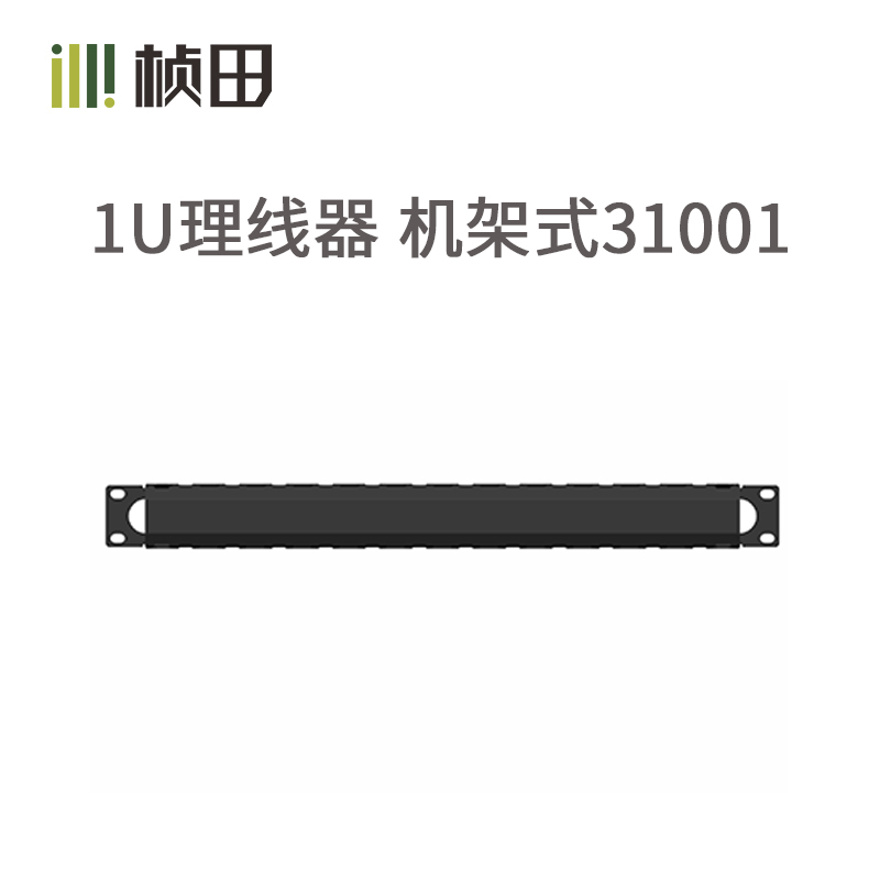 1U理线器 机架式31001