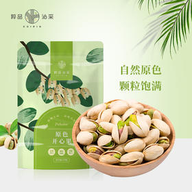 粹品沁采原色开心果150g