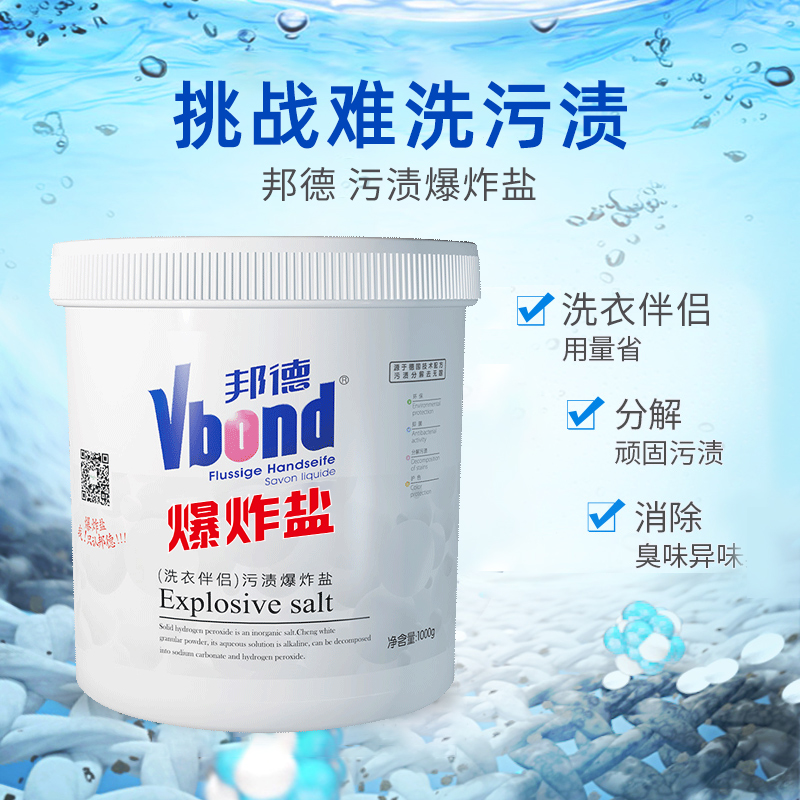 第二代多功能洗衣伴侣-邦德爆炸盐升级装