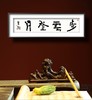 曾翔书法 · 四字吉语系列之《步云登月》 商品缩略图6