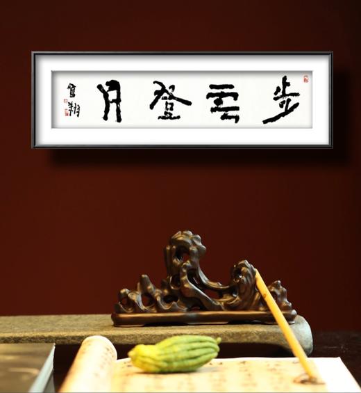 曾翔书法 · 四字吉语系列之《步云登月》 商品图6
