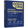 OODA工作法  入江仁之 著 了解如何将问题百出业绩停滞不前的组织转变为能决定的组织能赚钱的组织 管理励志书籍 商品缩略图2
