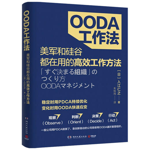 OODA工作法  入江仁之 著 了解如何将问题百出业绩停滞不前的组织转变为能决定的组织能赚钱的组织 管理励志书籍 商品图2