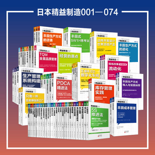 东方出版社日本精益制造书系1-74全套（生产制造型企业必备图书） 商品图0