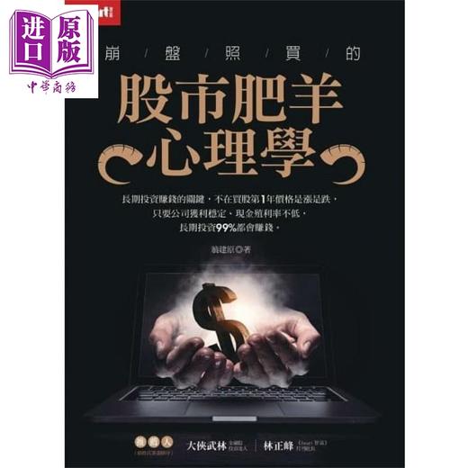 预售 【中商原版】崩盘照买的股市肥羊心理学 港台原版 翁建原 Smart智富 股票 证券 商品图1