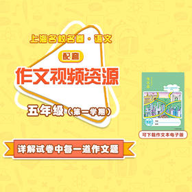 【通用版】上海名校名卷·语文 五年级（第一学期）配套作文视频资源