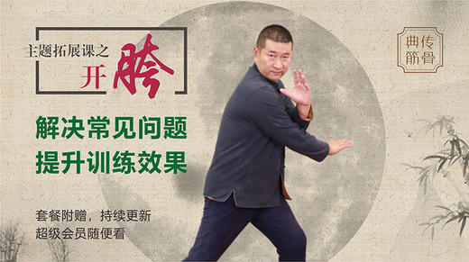 【开胯】指导课 商品图0