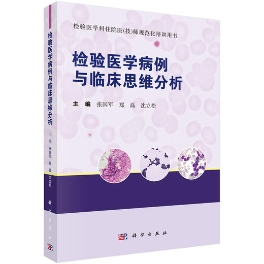 检验医学病例与临床思维分析/张国军 郑磊 沈立松 商品图0