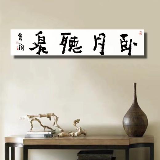 曾翔书法 · 四字吉语系列之《卧月听泉》 商品图6