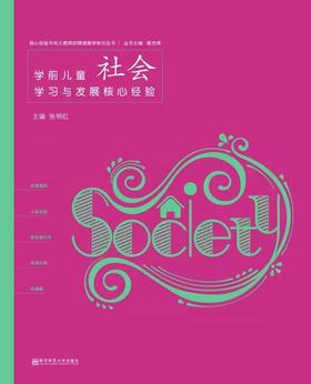 PCK学前儿童社会学习与发展核心经验 南京师范大学出版社