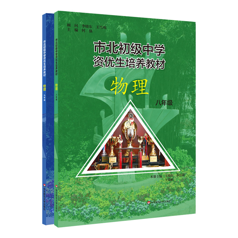 【上海版】市北初级中学资优生培养教材 物理 八九年级 配套上海教材 自招竞赛中考习题