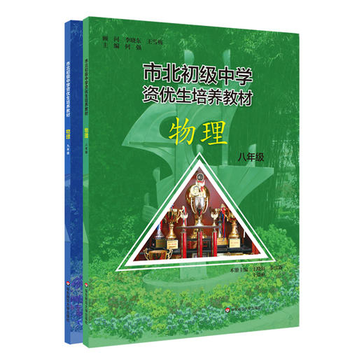 【上海版】市北初级中学资优生培养教材 物理 八九年级 配套上海教材 自招竞赛中考习题 商品图0