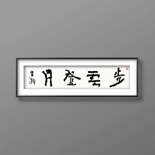 曾翔书法 · 四字吉语系列之《步云登月》 商品图5