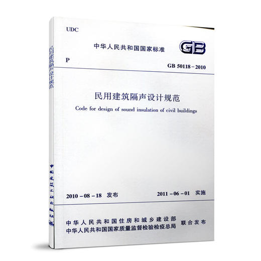 GB 50118—2010 民用建筑隔声设计规范 商品图0