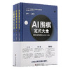 精装版：江维杰主编 AI 围棋定式大全 世界冠军力荐 商品缩略图6